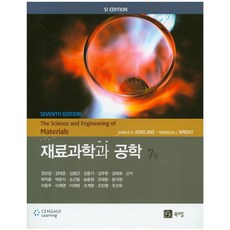 재료과학과 공학, Cengage Learning, Wendelin J. Wright