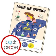 세상은 온통 화학이야 책 도서, 없음