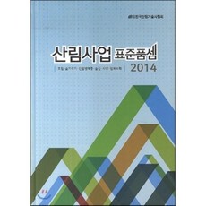 산림사업 표준품셈 2014, 넥서스환경디자인연구원, 한국산림기술사협회 저