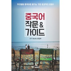 중국어작문&가이드