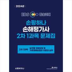 2024 EBS 손해평가사 손평하나 2차 1과목 문제집 + 쁘띠수첩 증정