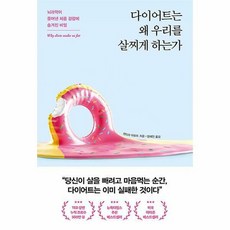 다이어트는왜우리를살찌게하는가