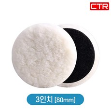CTR 양모패드 광택패드 자동차 고급형 천연 양털 연마 패드, 01 3인치/80mm