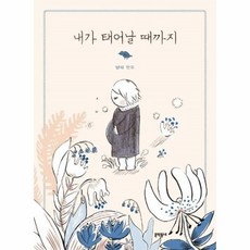 내가태어날때까지