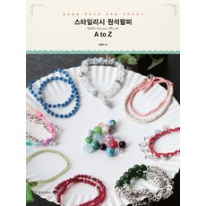 스타일리시 원석팔찌 A to Z:블링블링 원석으로 손목을 디자인하다, 경향미디어