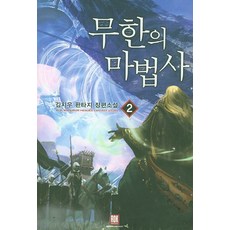 무한의마법사