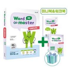 [오늘출발+선물] 워드마스터 Word Master 초등 COMPLETE