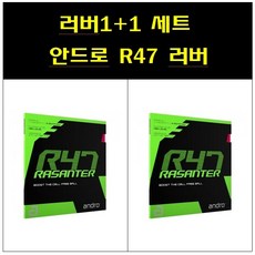 [안드로 ANDRO] 라잔터 R47 1+1 - 탁구러버세트, 적맥, 흑맥