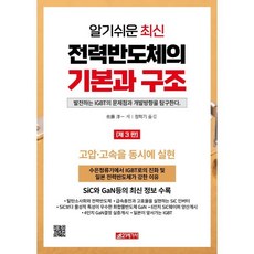 알기쉬운 최신 전력반도체의 기본과 구조, 사토 준이치 저/정학기 역, 21세기사