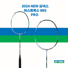 2024 NEW 요넥스 배드민턴 라켓 아스트록스 88S PRO, 라켓만구매, 1개, 4U