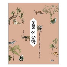 인물과사상사 동물 인문학 (마스크제공), 단품, 단품