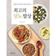 최고의 당뇨 밥상:영양학 전문가의 맞춤 당뇨식, 리스컴, 9791156161943, 마켓온오프 저