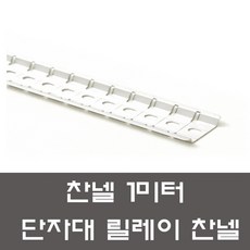 찬넬 1미터 컷팅 절단형 딘레일 조립식 단자대 전기자재 배전반 분전반, 컷팅찬넬 1미터, 1개 - 찬넬