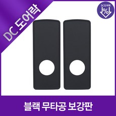 디지털도어락 블랙 무타공 도어락전용 보강판, 1개