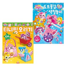 반짝반짝캐치티니핑도트물감색칠놀이