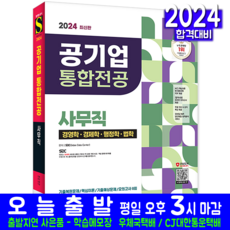 공기업 사무직 통합전공 채용시험 교재 책 2024, 시대고시기획