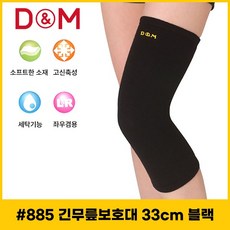 디앤엠 - D&M #885 농구/배구 무릎보호대 33cm/42cm 천연울 보온효과, 단품, 1개