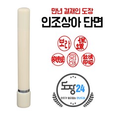 상아도장