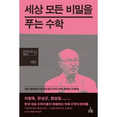 세상 모든 비밀을 푸는 수학:재난 예측...