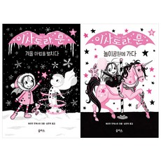 (전2권) 이사도라 문 7 8 세트 겨울마법을펼치다 놀이공원에가다
