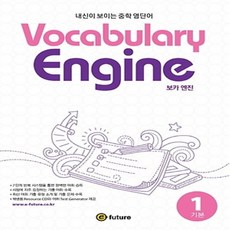 이퓨쳐 Vocabulary Engine 보카 엔진 1 기본