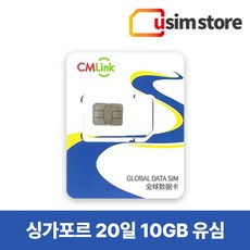 CMLink 싱가포르유심 3~10GB 7~20일 데이터종량제 말레이시아 인도네시아 싱가폴 통합유심, 10GB, 20일