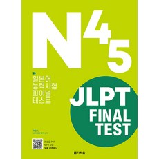 JLPT Final Test N4·N5:일본어능력시험 파이널 테스트