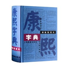중국어사전 진짜중국어 중국취업 중국어인강 중국어학원 생활중국어 강희 사전 구두점 편찬