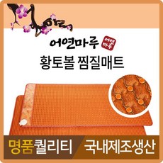 어연마루황토볼매트