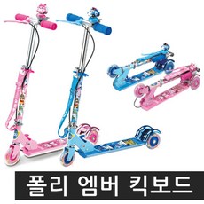 폴리킥보드 엠버킥보드 자동차장난감 재미있는 나들이