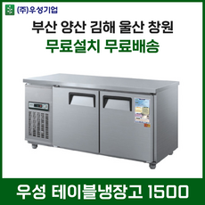 우성 업소용 테이블냉장고 1500 영업용냉장고 CWS-150RT 부산 양산 울산 창원 김해 무료설치
