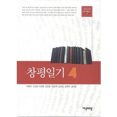 창평일기 4, 지식과교양, 이정덕,소순열,이성호,안승택,문만용,김규남,김희숙,김민영 공저