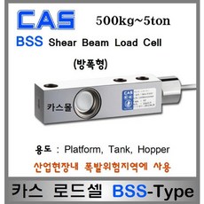 카스 로드셀 BSS-Type(방폭형) 500kg~5ton 폭발물위험지역 플렛폼스케일 호퍼스케일 탱크스케일