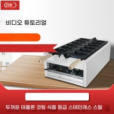 전기 업소용 미니 붕어빵 기계 가정용 14구 1500W, 3홀 전기히터 핫셀링