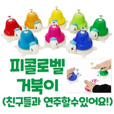 피콜로벨