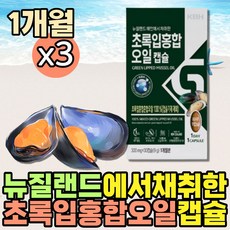 뉴질랜드 홍합초록잎홍합오일 그린머슬 초록입 홍합 프리미엄 몸에좋은오일 시부모님 선물 초롱잎 녹색잎 초롱이 불포화지방산 시니어 어르신 부모님 건강식품 GREENLIPPEDMUSSEL