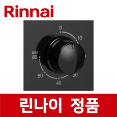 린나이 정품 RSF-BM83CB 타이머 손잡이 스위치 버너 가스 오븐 레인지 렌지 rio09304