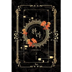 환라 3(완결):은하담 장편소설, 동아, 9791163024514, 은하담 저