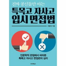 진짜 공신들만 아는 특목고 자사고 입시 면접법:인문학적 관점에서 바라본 특목고 자사고 면접관의 심리, 더디퍼런스