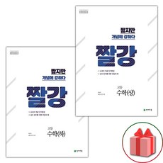 사은품+2024년 짤강 고등 수학 상+하 세트 (전2권)