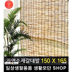 갈대발150×180