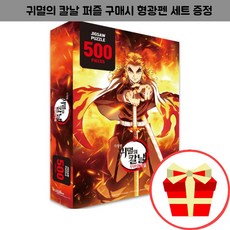 귀멸의칼날 극장판 직소퍼즐 500조각 렌고쿠