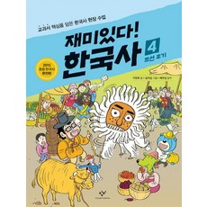 재미있다! 한국사 4: 조선 후기:교과서 핵심을 담은 한국사 현장 수업, 창비, 재미있다! 한국사 시리즈