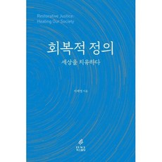 회복적정의