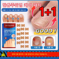 1+1 발톱주위염 케어 패치 발톱케어 패치 병원균 제거 및손상된 발톱 복구