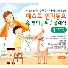 지혜로운 엄마들이 선택한 베스트 인기동요 & 영어동요/ 클래식 CD음반(5Disc)/ 총 157곡 수록/ 창의성발달 EQ발달 / 또봇 주제가 뽀로로 엔딩송 등