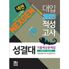 넥젠 성결대 대입적성고사 기출예상문제집(2021):기출문제 + 예상문제, 넥젠북스