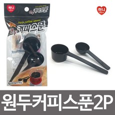 하니 원두커피스푼(2p) 5g 10g 커피수저 계량스푼, 1개