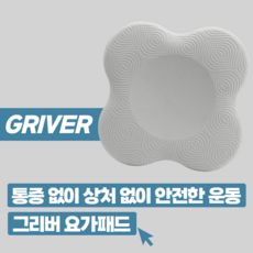 안전한 운동! 그리버 튼튼한 논슬립 요가 패드 쿠션 무릎 팔꿈치 엉덩이, 그레이, 2개