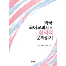 외국 국어교과서로 창의적 문화읽기